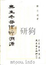 无生老母信仰溯源 1985 PDF电子版封面 郑志明著