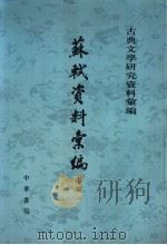 苏轼资料汇编 上编 1 1994 PDF电子版封面 7101003486 四川大学中文系唐宋文学研究室编