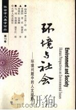 环境与社会  环境问题中的人文视野（1998 PDF版）