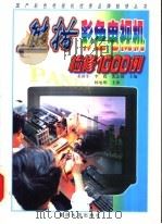 熊猫彩色电视机检修1000例   1999  PDF电子版封面  7562418896  裴新军等主编 