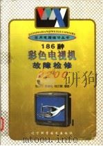 186种彩色电视机故障检修2200 1998 PDF电子版封面 7538127089 钱如竹等编著
