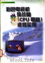 彩色电视机特殊故障维修实例   1998  PDF电子版封面  7535207790  阮泰桢，姜大源著 