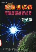 彩色电视机电源故障检修丛书 东芝篇 1999 PDF电子版封面 7538128301 杨成伟著