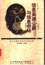 信息高速公路与信息市场   1999  PDF电子版封面  7535123899  张文德编著 