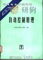 自动控制原理 1992 PDF电子版封面 7120016121 武汉电力学校,卢盛镐主编