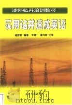 实用钻井速成英语   1994  PDF电子版封面  7563605053  崔智德编著 