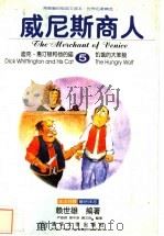 威尼斯商人  英汉对照   1998  PDF电子版封面  7302032440  赖世雄编著；严银英等整理 