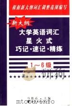 新大纲大学英语词汇星火式巧记·速记·精练  1-6级   1999  PDF电子版封面  750622660X  马德高主编 