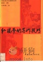 红楼梦的写作技巧 1993 PDF电子版封面 7505917919 (台湾)墨人著