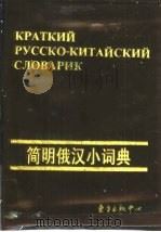 简明俄汉小词典 1996 PDF电子版封面 7501554471 张娟云,张蕙编
