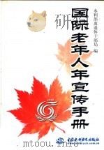 国际老年人年宣传手册 1999 PDF电子版封面 7508400410 水利部离退休干部局编