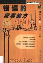 错误的家事偏方 1999 PDF电子版封面 7309021193 王丽琴编著