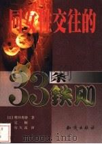 同女性交往的33条铁则   1999  PDF电子版封面  7501518874  （日）樱井秀勋著；吴桐，宿久高译 