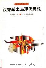汉宋学术与现代思想 1998 PDF电子版封面 7218014917 陈少明著