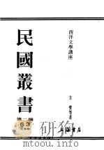 民国丛书  第2编  63  文学类  西洋文学讲座  美国文学（ PDF版）