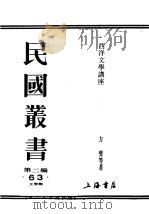 民国丛书  第2编  63  文学类  西洋文学讲座  德国文学（ PDF版）