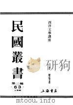 民国丛书  第2编  63  文学类  西洋文学讲座  意大利国文学（ PDF版）