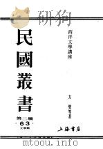 民国丛书 第2编 63 文学类 西洋文学讲座 世界文学类选 PDF电子版封面 方璧等著