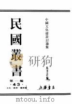 民国丛书  第1编  43  文化  教育  体育类  中国文化建设讨论集  下篇（ PDF版）