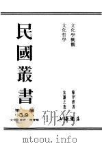 民国丛书  第1编  39  文化  教育  体育类  文化学概观  4（ PDF版）