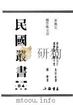 民国丛书  第3编  84  综合类  宋渔父  第1集后编（ PDF版）