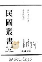 民国丛书  第3编  74  历史  地理类  企业回忆录  上（ PDF版）