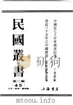 民国丛书 第2编 45 文化·教育·体育类 最近三十五年之中国教育 下 PDF电子版封面 商务印书馆编