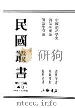 民国丛书  第3编  48  语言  文字类  中国训诂学史     PDF电子版封面    何仲英著 