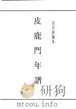 民国图书 第4编 86 历史·地理类 皮鹿门年鉴 1939 PDF电子版封面 皮名振编