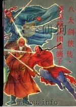 清室暗杀团血滴子   1991  PDF电子版封面  7805352860  陆士谔著 