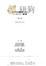94中日《市场经济与文化》学术研讨会论文集 2 1995 PDF电子版封面 张抒文