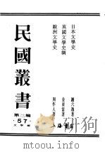 民国丛书 第3编 57 文学类 日本文学史 下 1937 PDF电子版封面 谢六逸著