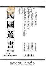 民国丛书  第3编  41  文化  教育  体育类  中国的新闻记者与新闻纸（1927 PDF版）