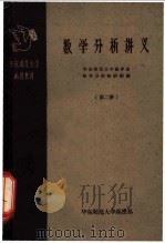 数学分析讲义  第2册   1958  PDF电子版封面  13135·13  华东师范大学数学系数学分析教研组编 
