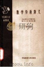 数学分析讲义 第1册 1958 PDF电子版封面 13135·13 华东师范大学数学系数学分析教研组编