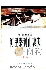 阿里泰到山里去 下 1953 PDF电子版封面 杨立平译