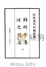 四部丛刊初编集部 鲒埼亭集经史问答 4 PDF电子版封面