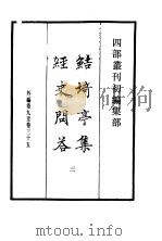 四部丛刊初编集部 鲒埼亭集经史问答 3 PDF电子版封面