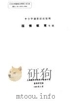 中小学德育活页资料 国情教育专辑 1991 PDF电子版封面 上海教育学院图书资料中心资料研究部编