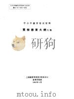 中小学德育活页资料  贯彻备育大纲专辑（1991 PDF版）