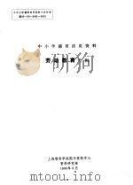 中小学德育活页资料  劳动教育专辑（1990 PDF版）