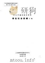 中小学德育活页资料  学生社会实践专辑（1991 PDF版）