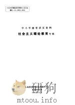 中小学德育活页资料  社会主义理论教育专辑（1991 PDF版）