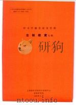 中小学德育活页资料 法制教育专辑 1990 PDF电子版封面 上海教育学院图书资料中心资料研究部编