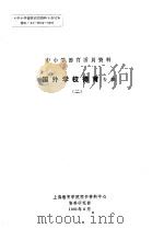 中小学德育活页资料  国外学校协育专辑  2（1991 PDF版）