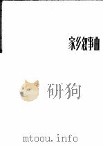 家乡叙事曲  外国歌曲  正谱本   1981  PDF电子版封面  8026·3841  （罗）F.布雷夫词 L.普罗菲塔曲 