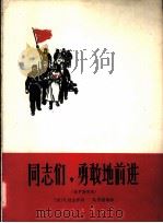 同志们，勇敢地前进  俄罗斯民歌   1963  PDF电子版封面  8026·1799  （苏）拉金，Л.作词；（苏）别雷，В.编曲；金中译配 