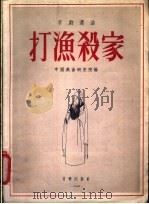 京剧选曲 打渔杀家 1955 PDF电子版封面 中国戏曲研究院编