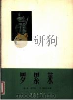 罗累莱 正谱本 1962 PDF电子版封面 8026·1666 (德)海涅原诗 (德)西歇尔,P.作曲