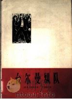 台尔曼纵队  德国歌曲   1963  PDF电子版封面  8026·1798  （德）恩斯特，K.（Ernst K.）作词 （德）德骚，P. 